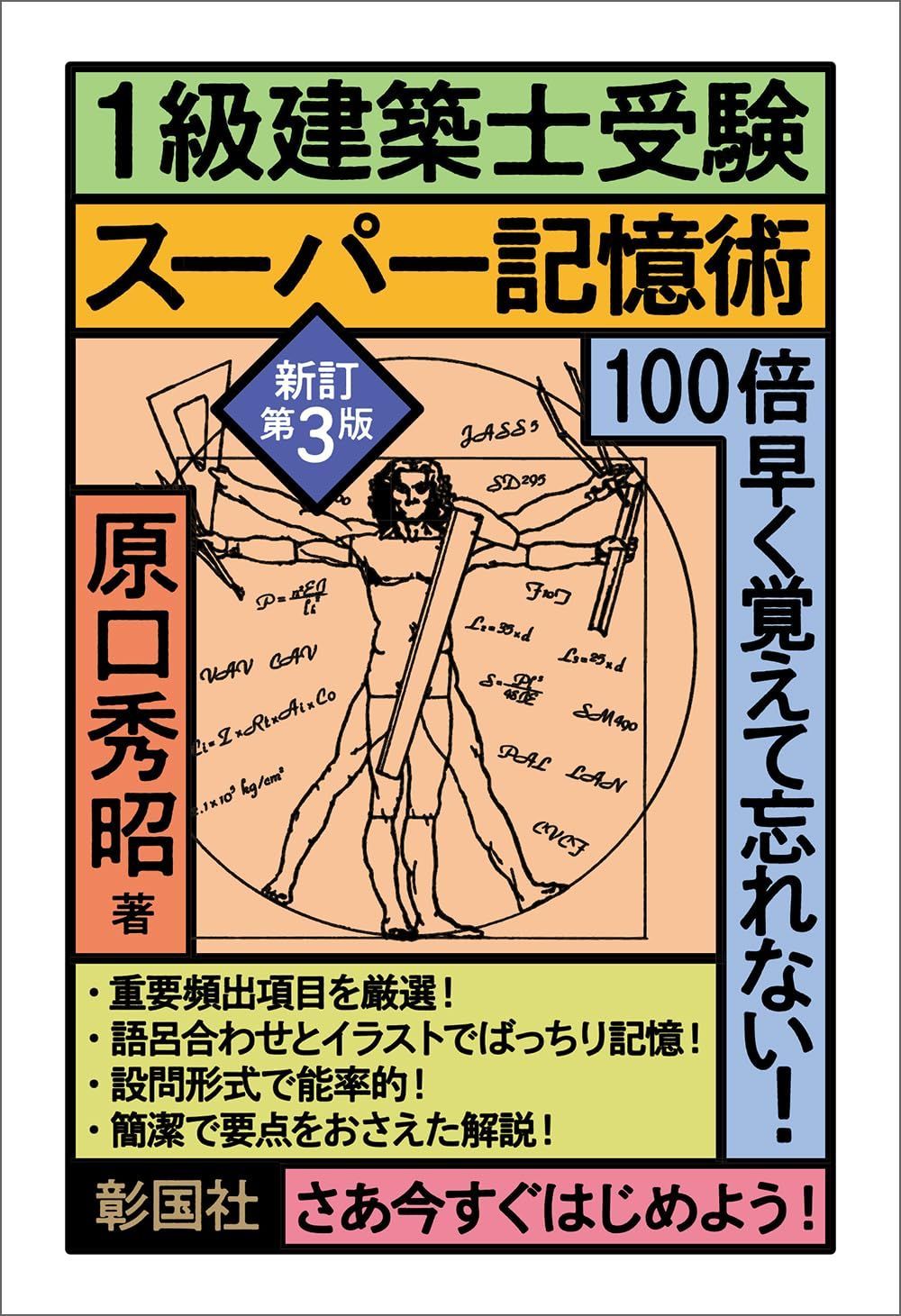 1級建築士受験スーパー記憶術　新訂第3版