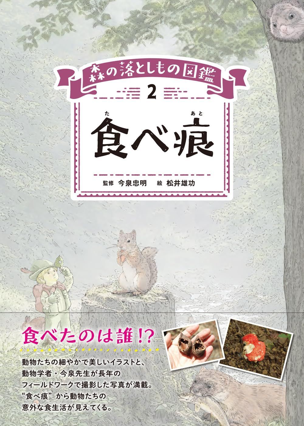 食べ痕 (森の落としもの図鑑2)