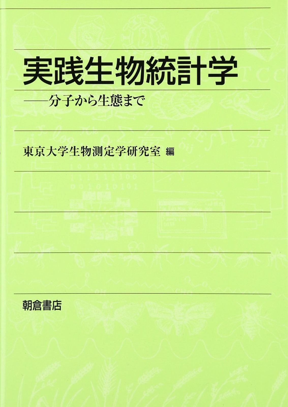 実践生物統計学: 分子から生態まで