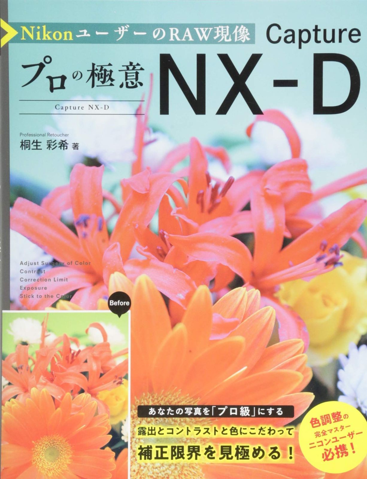 NikonユーザーのRAW現像 プロの極意 Capture NX-D