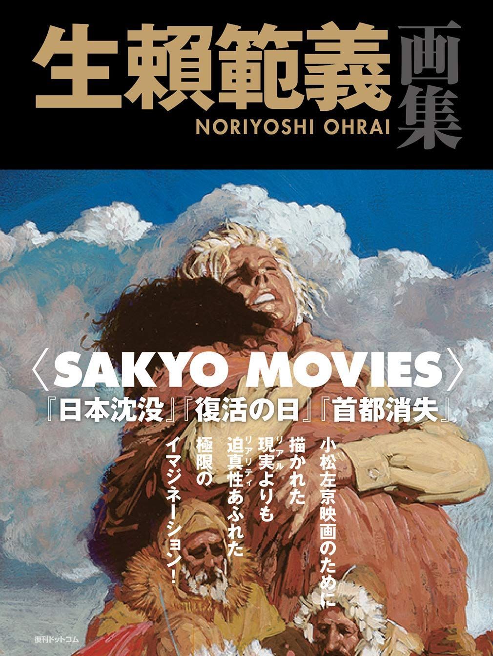 生賴範義画集 〈SAKYO MOVIES〉