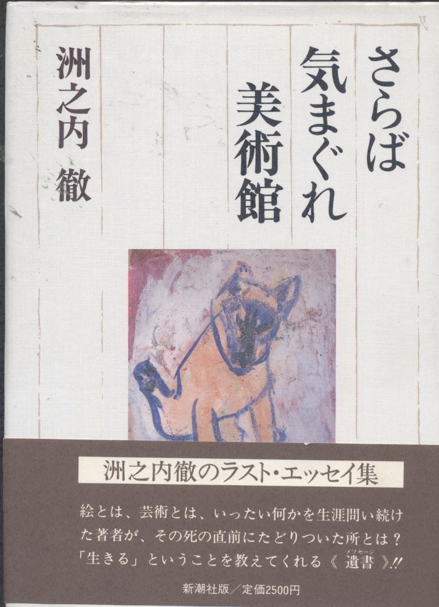 さらば気まぐれ美術館