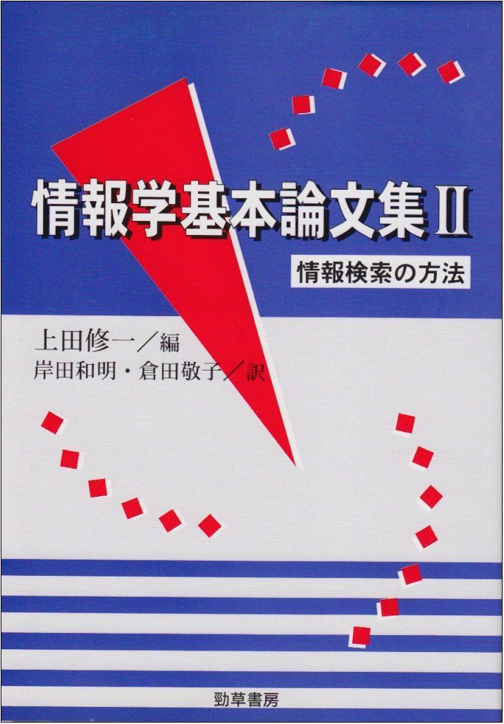 情報学基本論文集 2