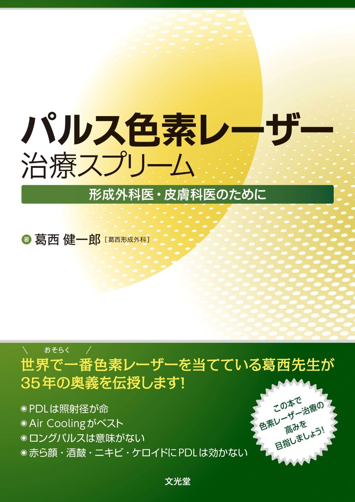 パルス色素レーザー治療スプリーム: 形成外科医・皮膚科医のために
