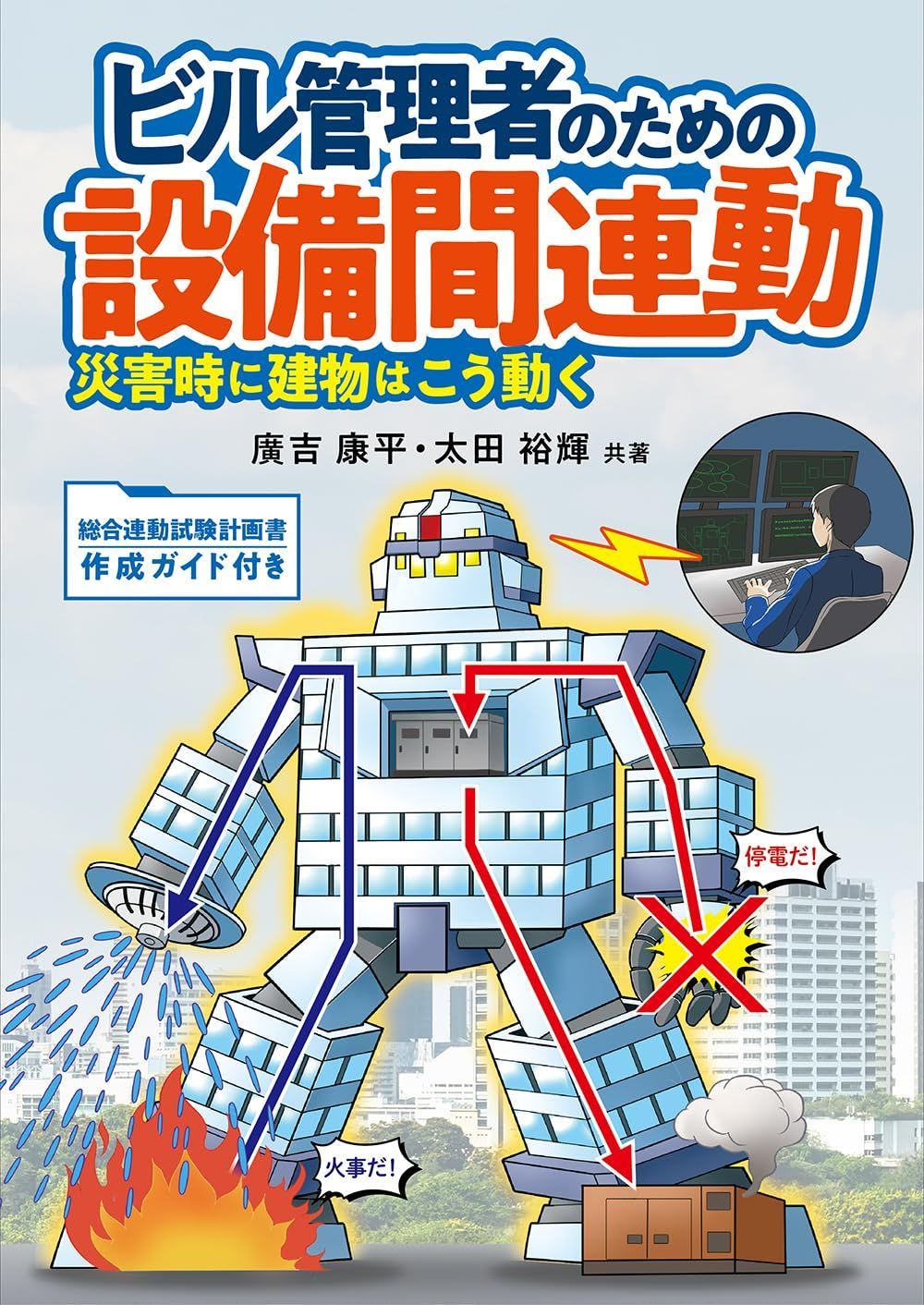 ビル管理者のための設備間連動: 災害時に建物はこう動く
