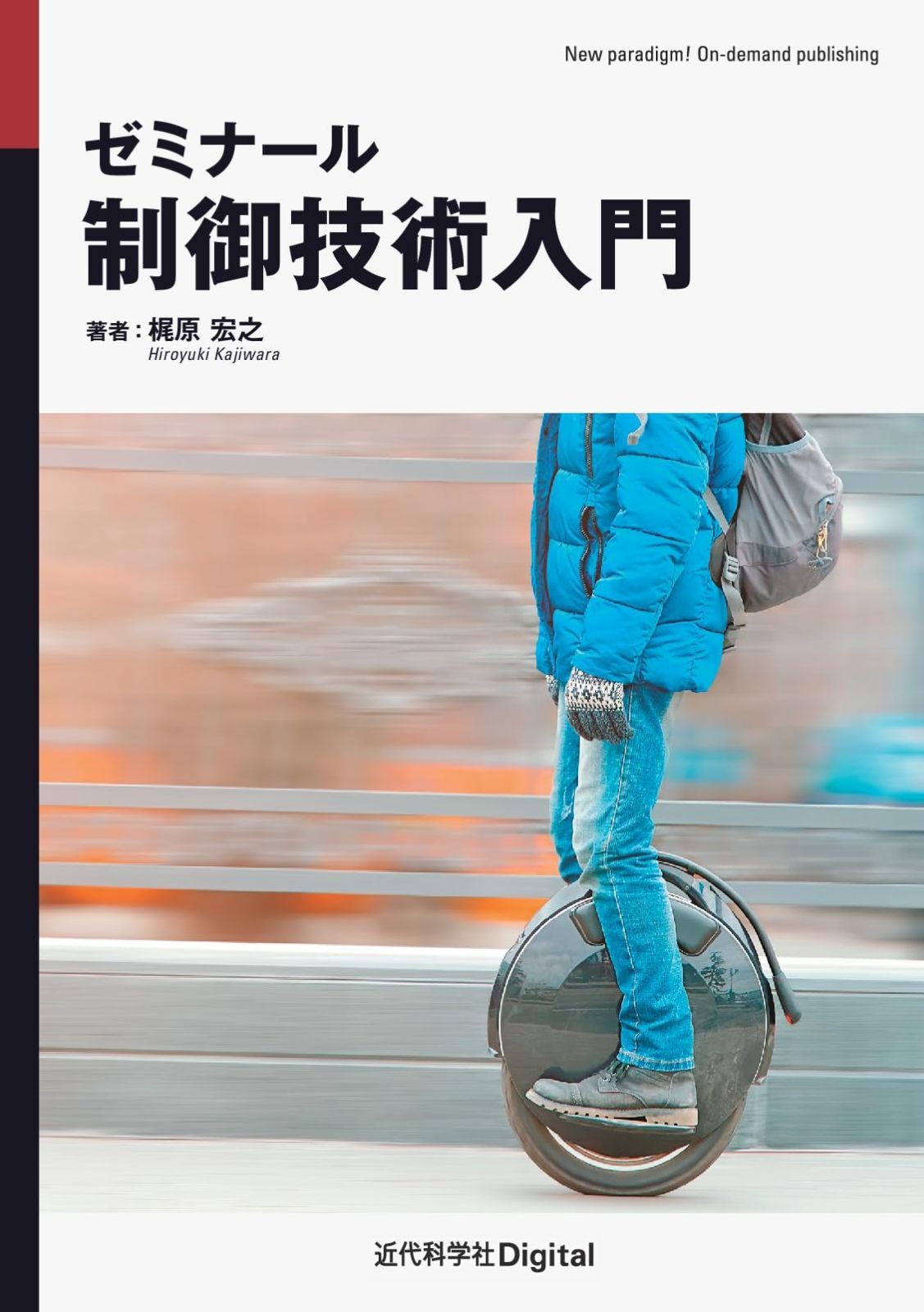 ゼミナール 制御技術入門 (近代科学社Digital)