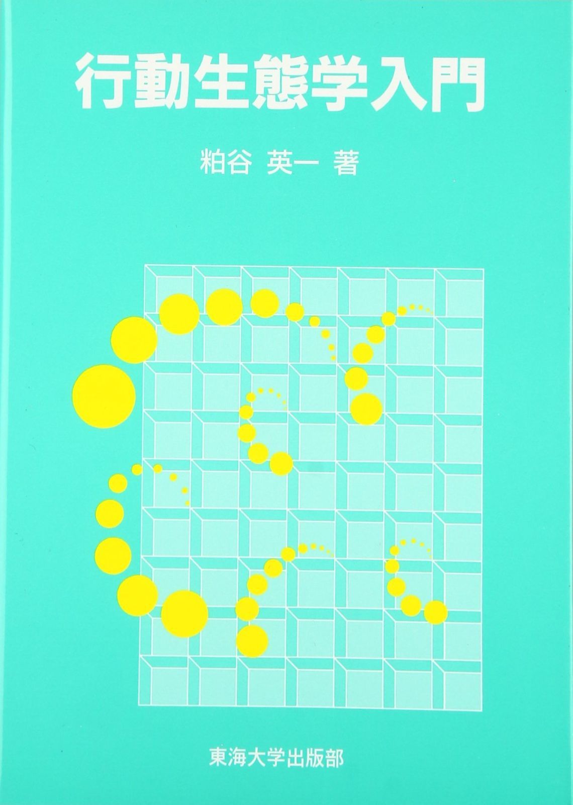 行動生態学入門