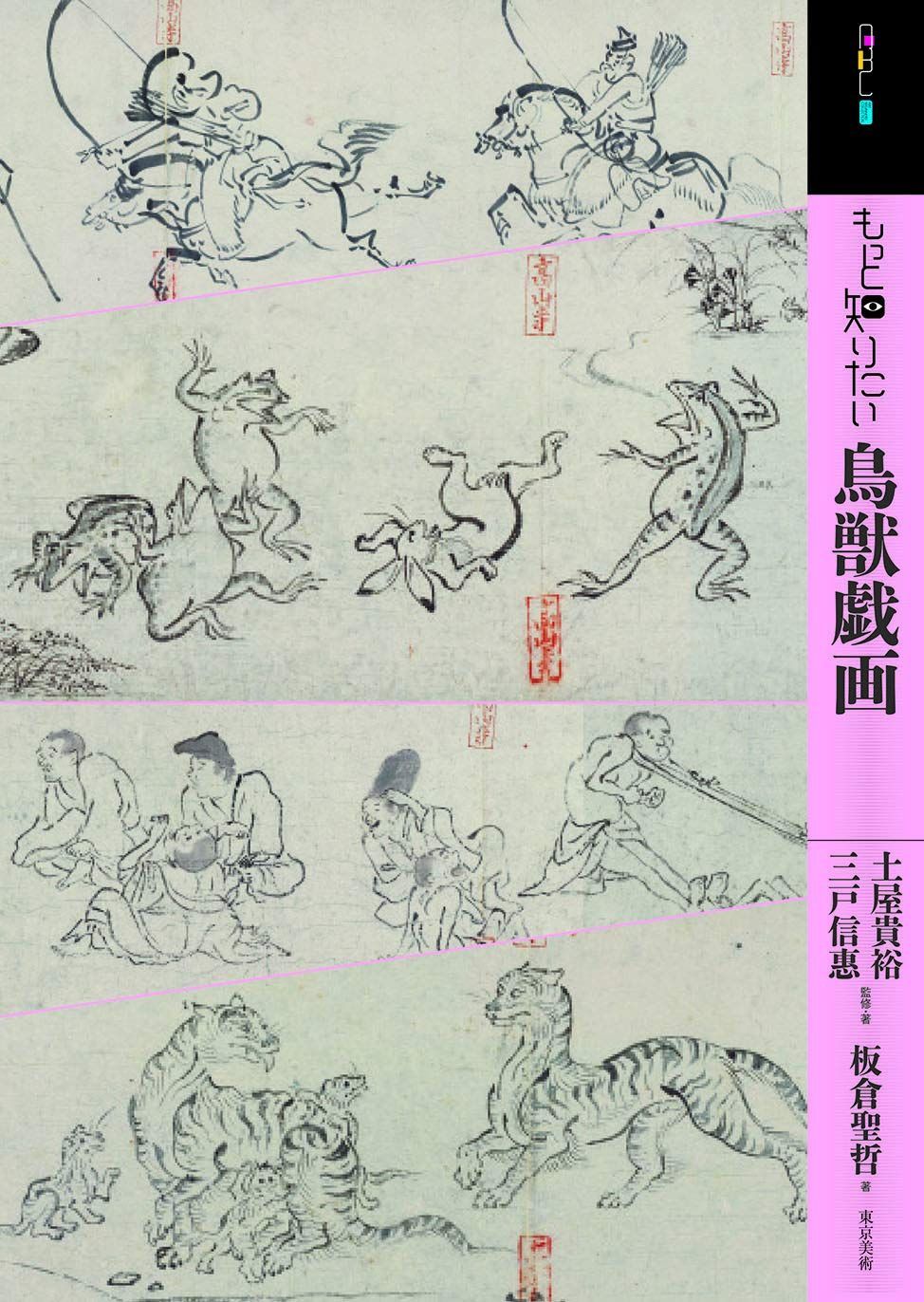 もっと知りたい鳥獣戯画 (アート・ビギナーズ・コレクション)