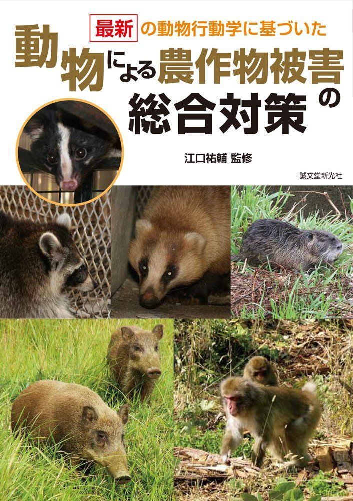 動物による農作物被害の総合対策: 最新の動物行動学に基づいた