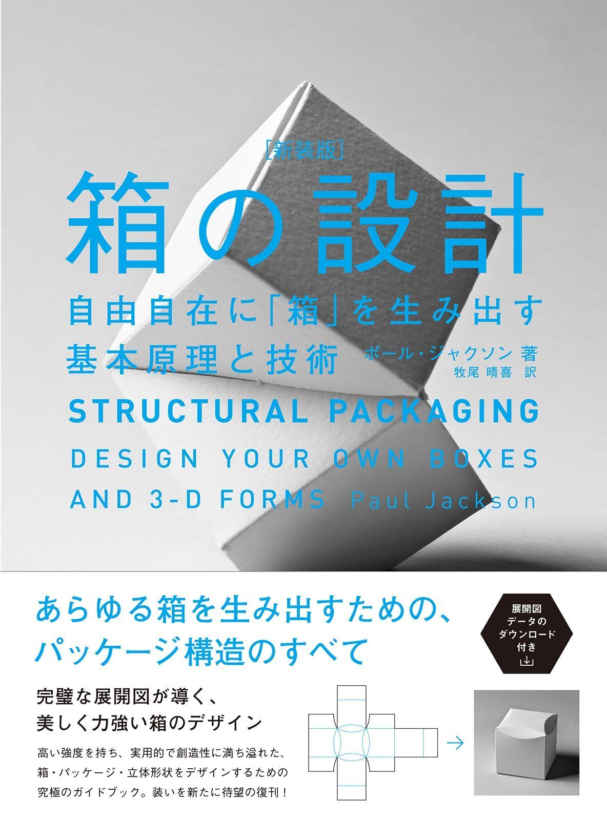 箱の設計［新装版］　自由自在に「箱」を生み出す基本原理と技術