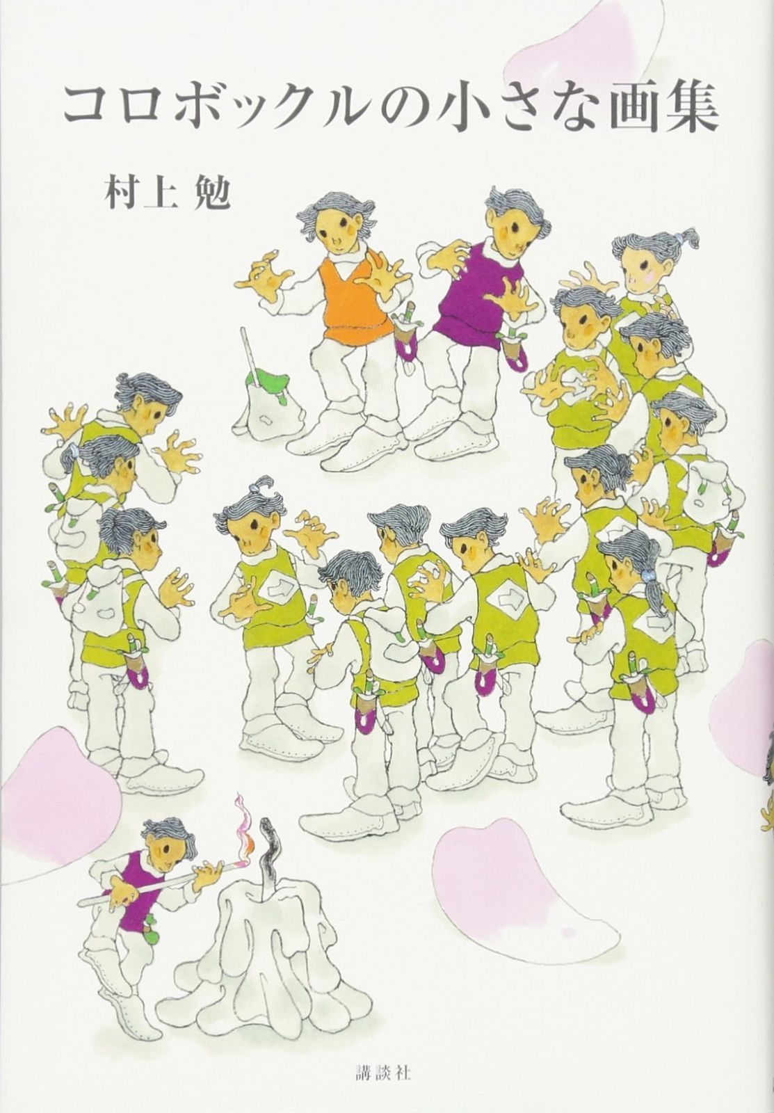 コロボックルの小さな画集