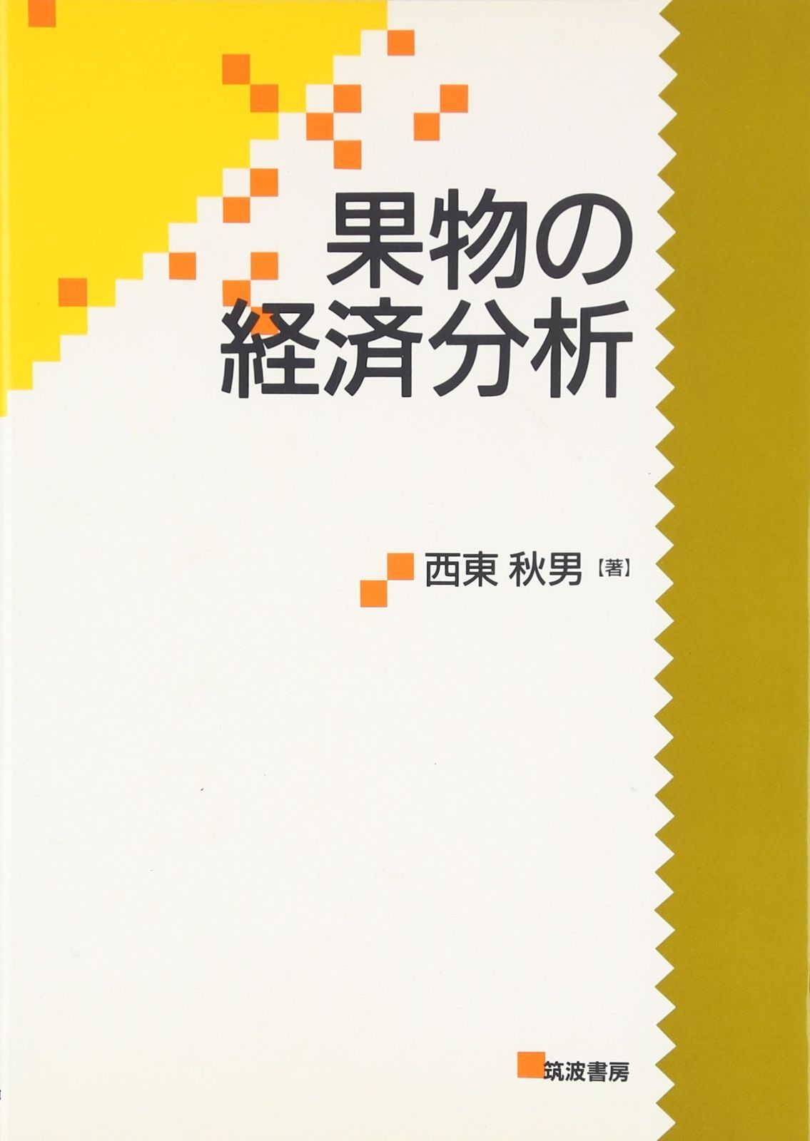 果物の経済分析