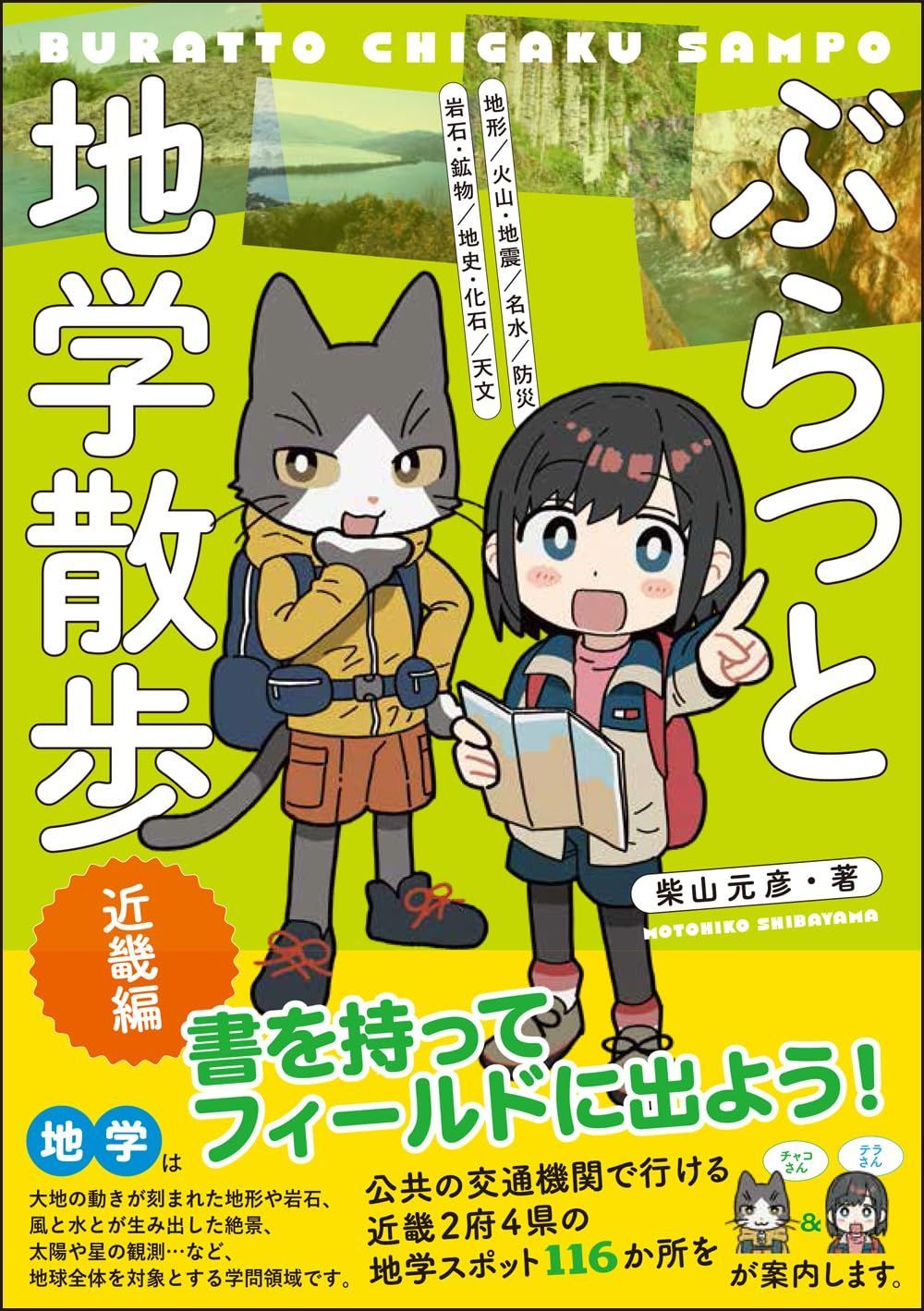 ぶらっと地学散歩　近畿編