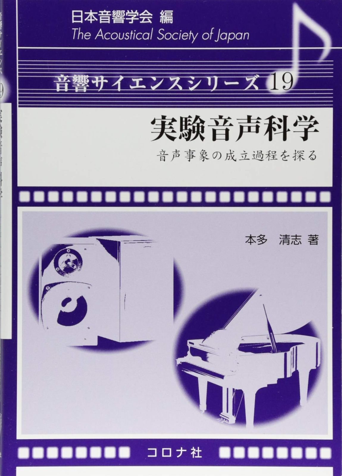 実験音声科学- 音声事象の成立過程を探る - (音響サイエンスシリーズ 19)