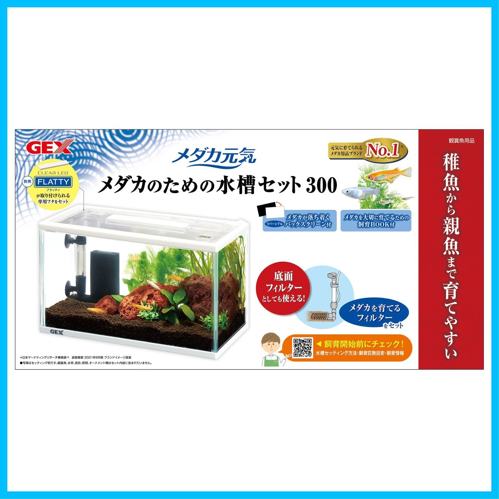 産卵・稚魚育成 メダカ専用設計 メダカのための水槽セット300 メダカ