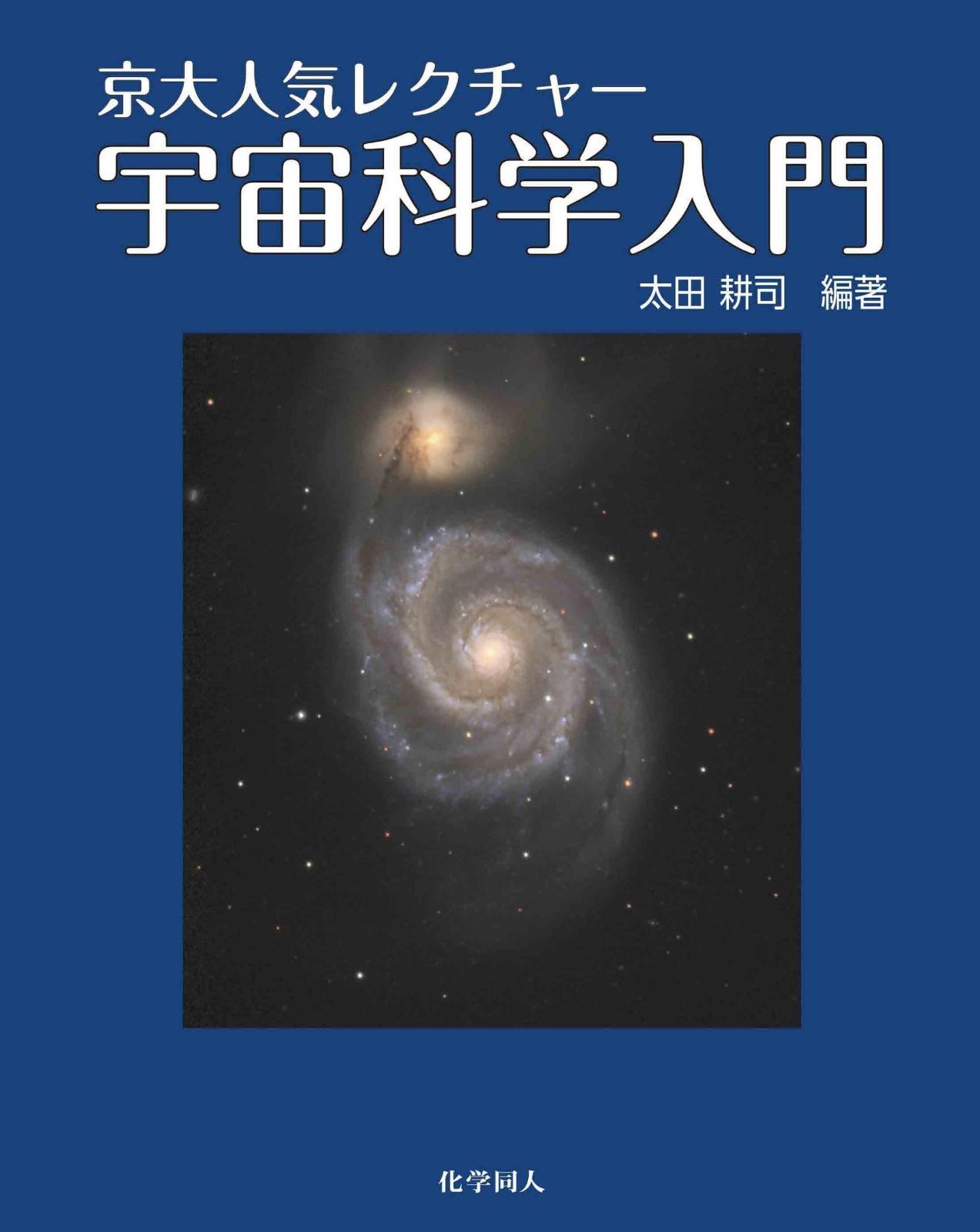 京大人気レクチャー 宇宙科学入門