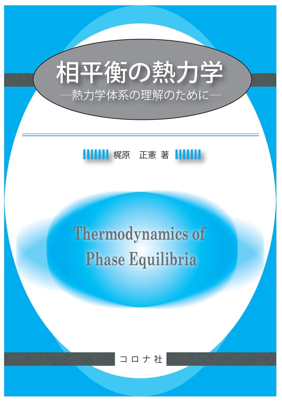 相平衡の熱力学 - 熱力学体系の理解のために -
