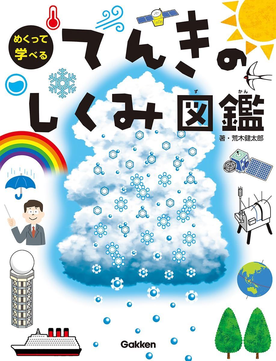 てんきのしくみ図鑑 (めくって学べる)