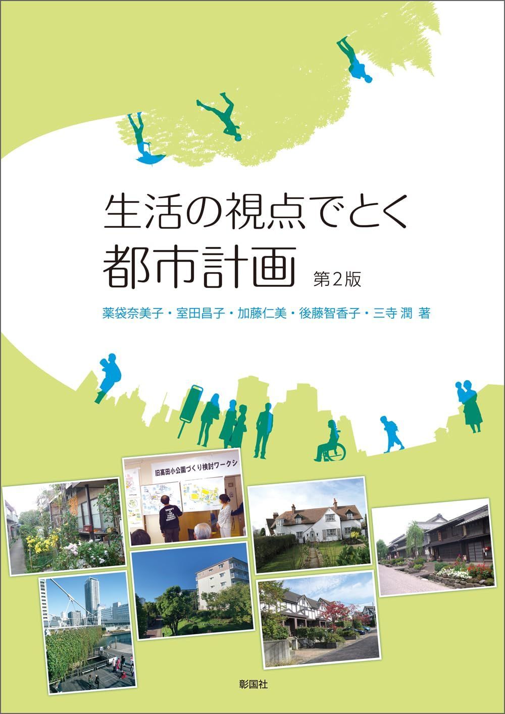 生活の視点でとく 都市計画 第2版