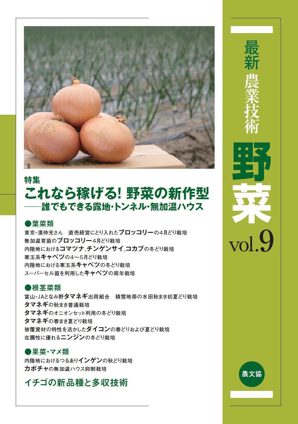 最新農業技術 野菜 vol.9: 特集:これなら稼げる!野菜の新作型-誰でもできる露地・トンネル・無加温ハウス 9,100円