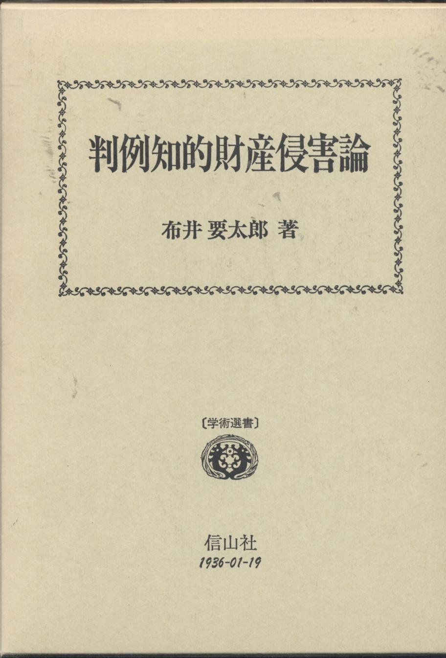 判例知的財産侵害論 (学術選書)