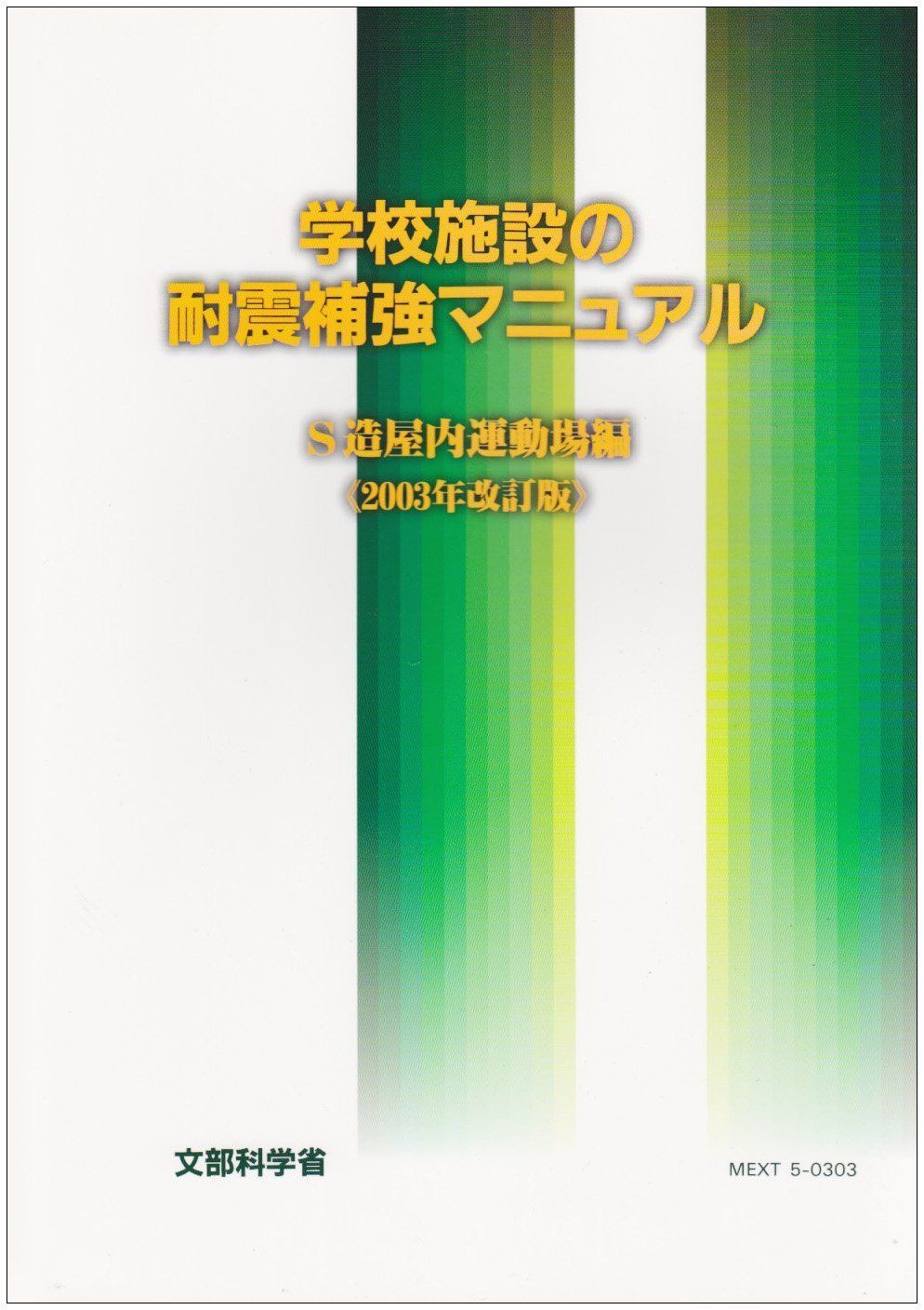 学校施設の耐震補強マニュアル (S造屋内運動場編)