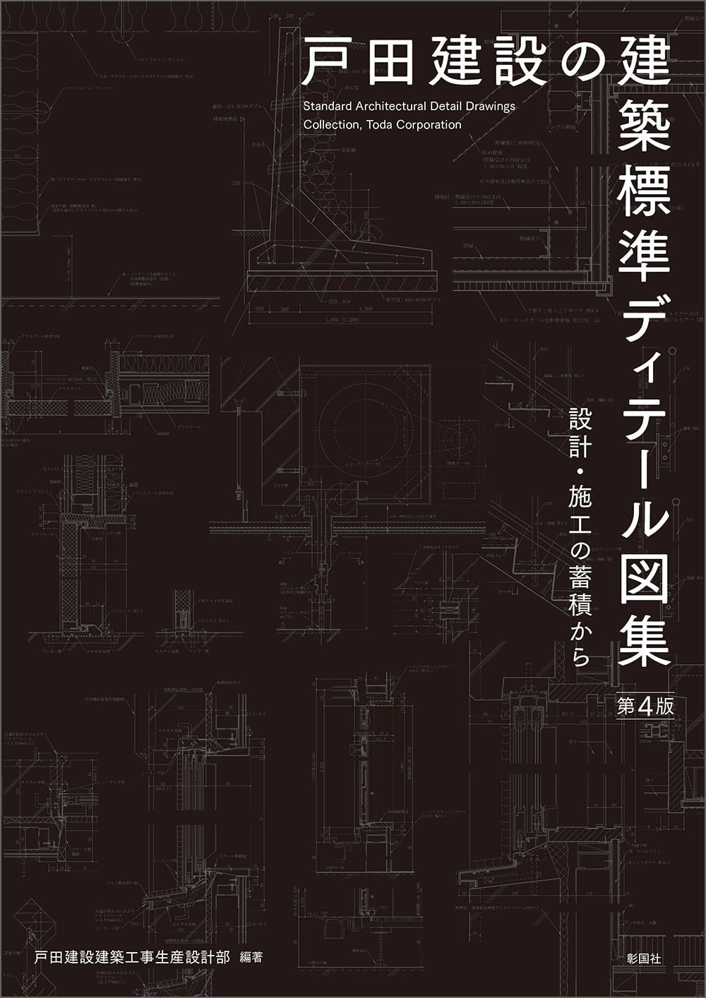 戸田建設の建築標準ディテール図集 第4版