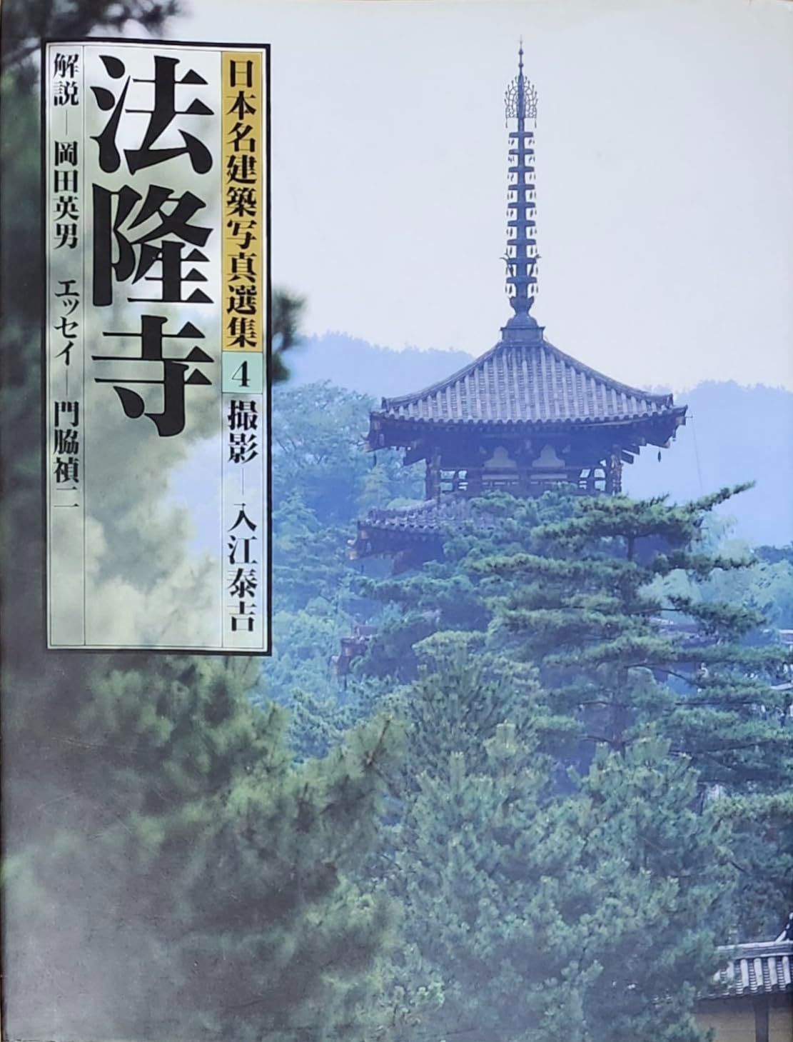 日本名建築写真選集 (第4巻) 法隆寺