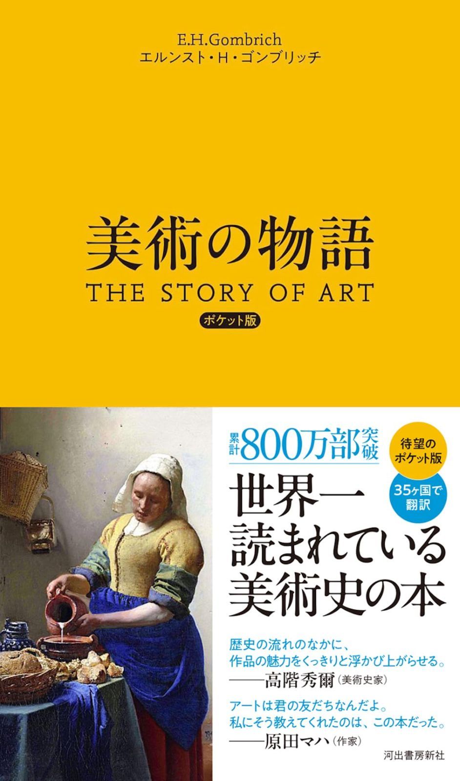 美術の物語 ポケット版