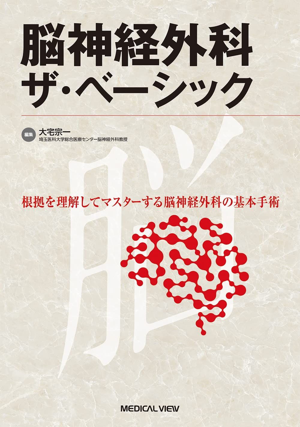 脳神経外科 ザ・ベーシック