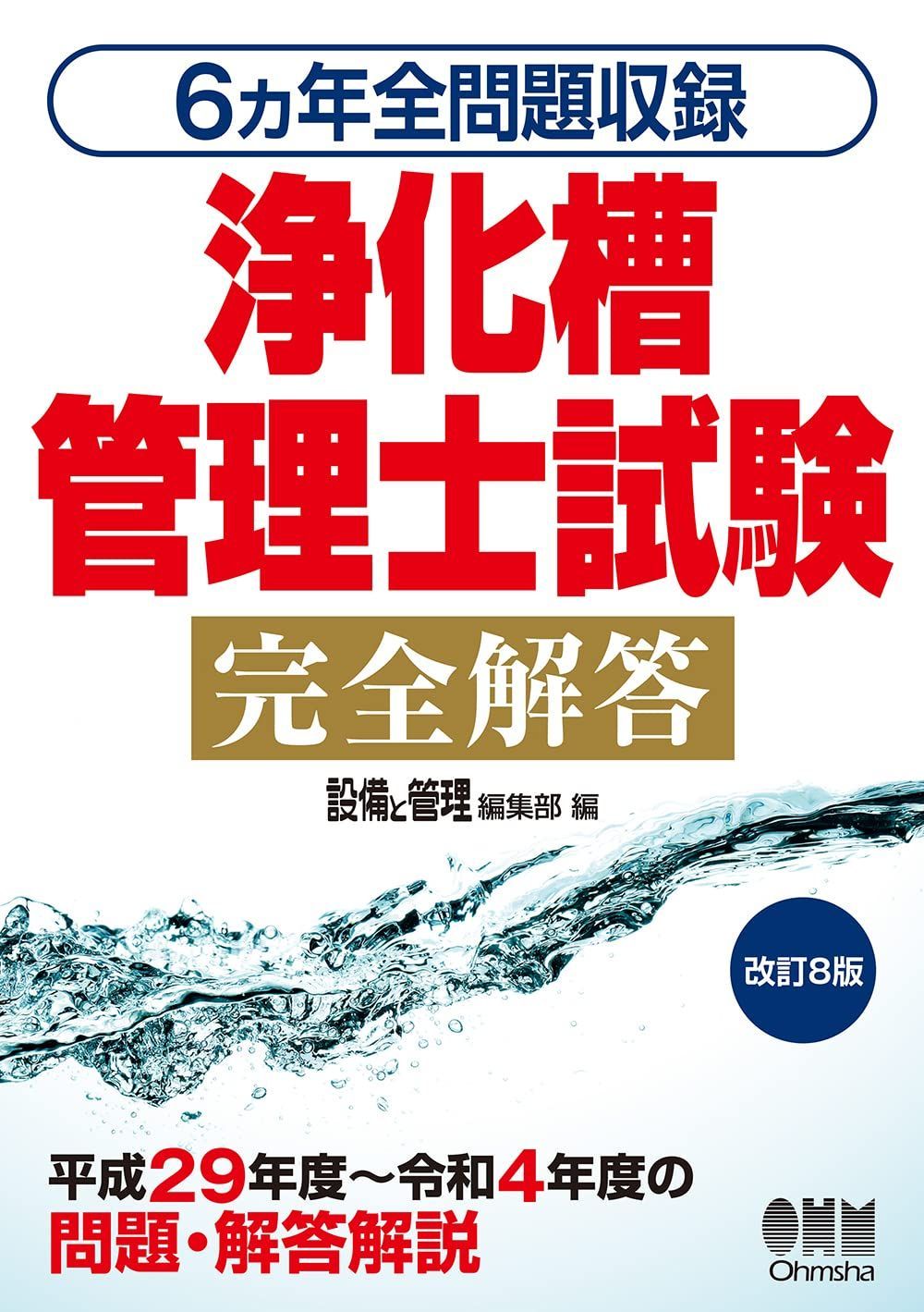 6ヵ年全問題収録 浄化槽管理士試験完全解答(改訂8版)