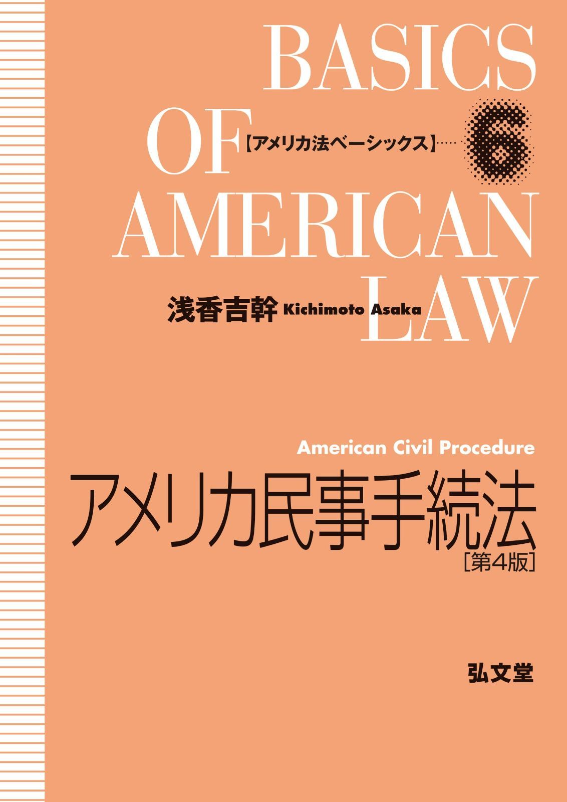 アメリカ民事手続法 第4版 (アメリカ法ベーシックス 6)
