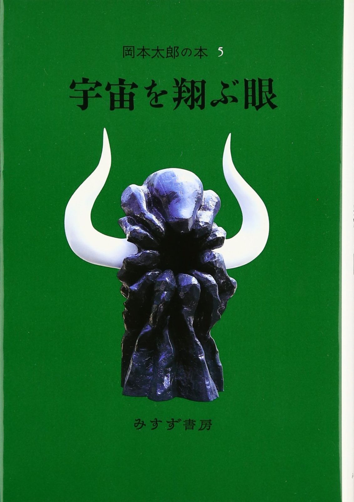 岡本太郎の本〈5〉宇宙を翔ぶ眼