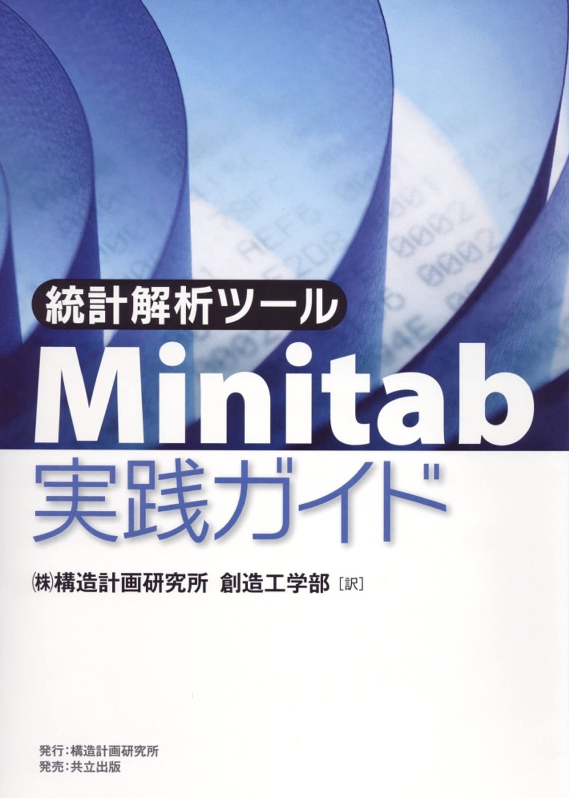 統計解析ツール Minitab実践ガイド