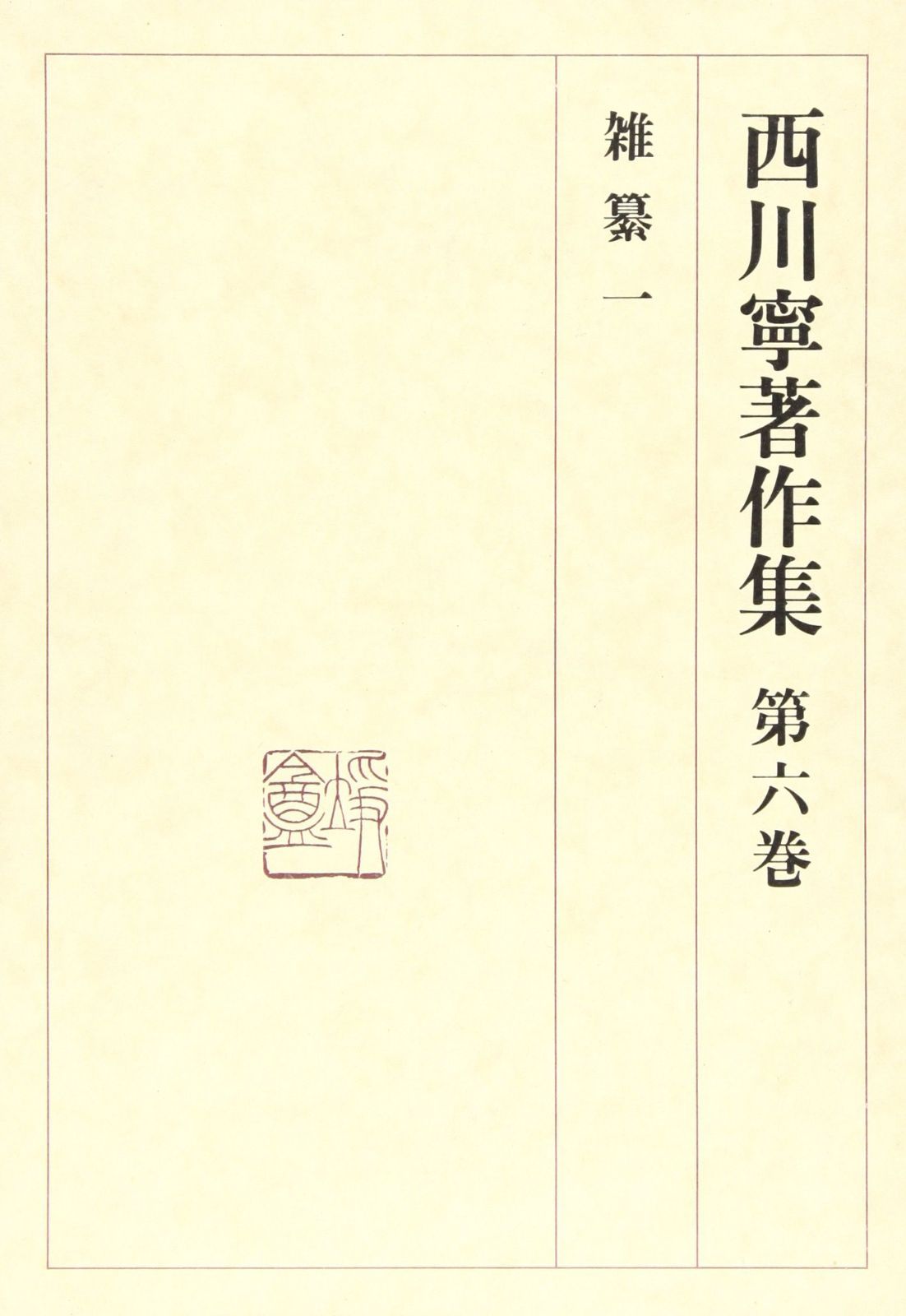 西川寧著作集 (第6巻)