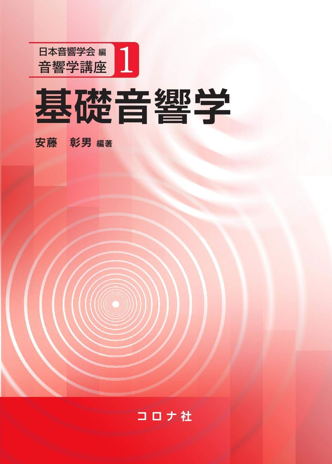 基礎音響学 (音響学講座 1)