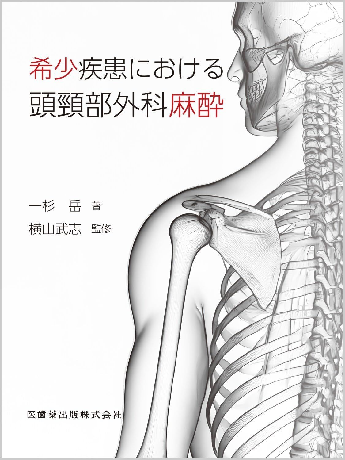 希少疾患における頭頸部外科麻酔