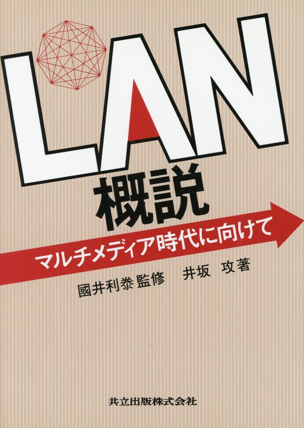 LAN概説―マルチメディア時代に向けて