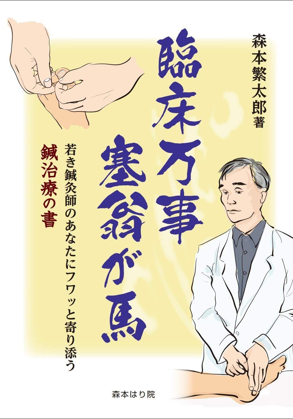 臨床万事塞翁が馬 　「若き鍼灸師のあなたにフワッと寄り添う鍼治療の書」