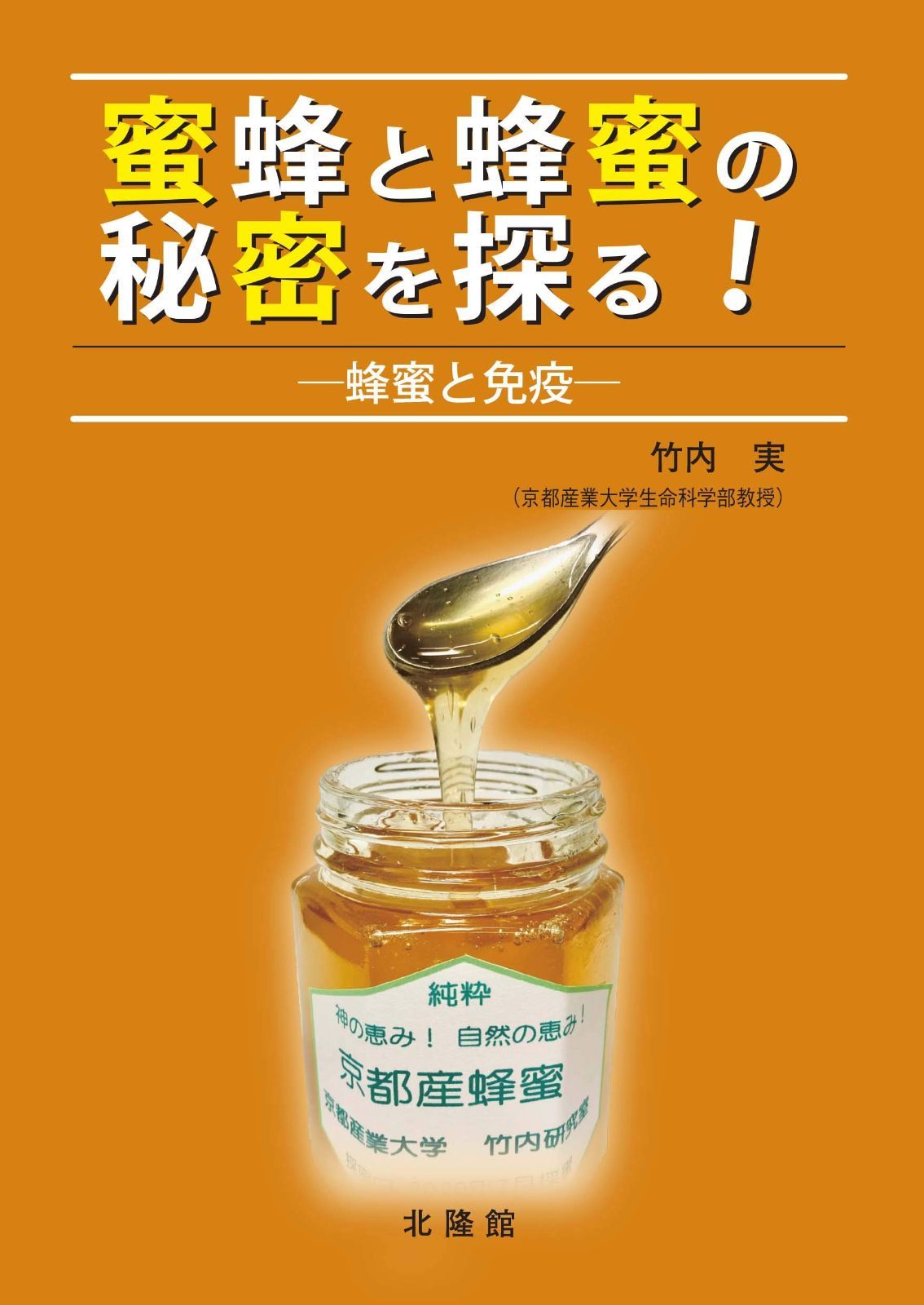 蜜蜂と蜂蜜の秘密を探る! ~蜂蜜と免疫~ 9,433円