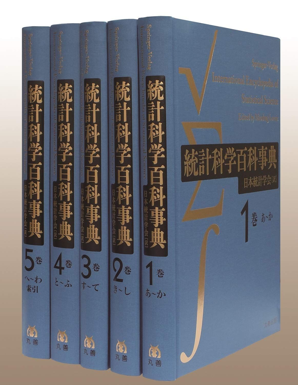 統計科学百科事典 (全5巻)