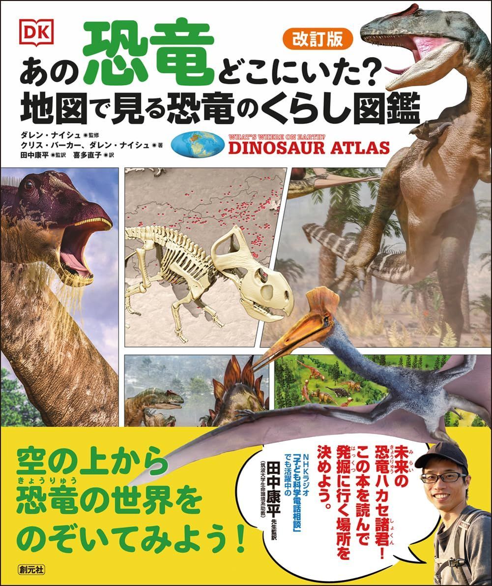 改訂版　あの恐竜どこにいた？　地図で見る恐竜のくらし図鑑: