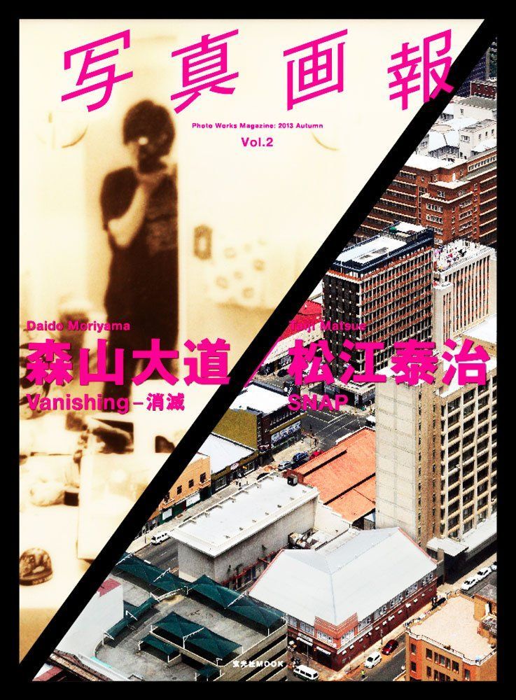 写真画報Vol.2 森山大道×松江泰治