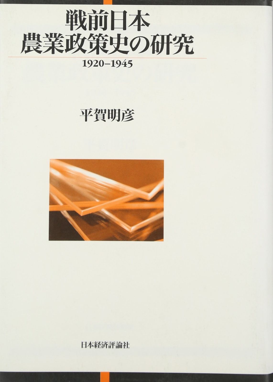 戦前日本農業政策史の研究: 1920-1945