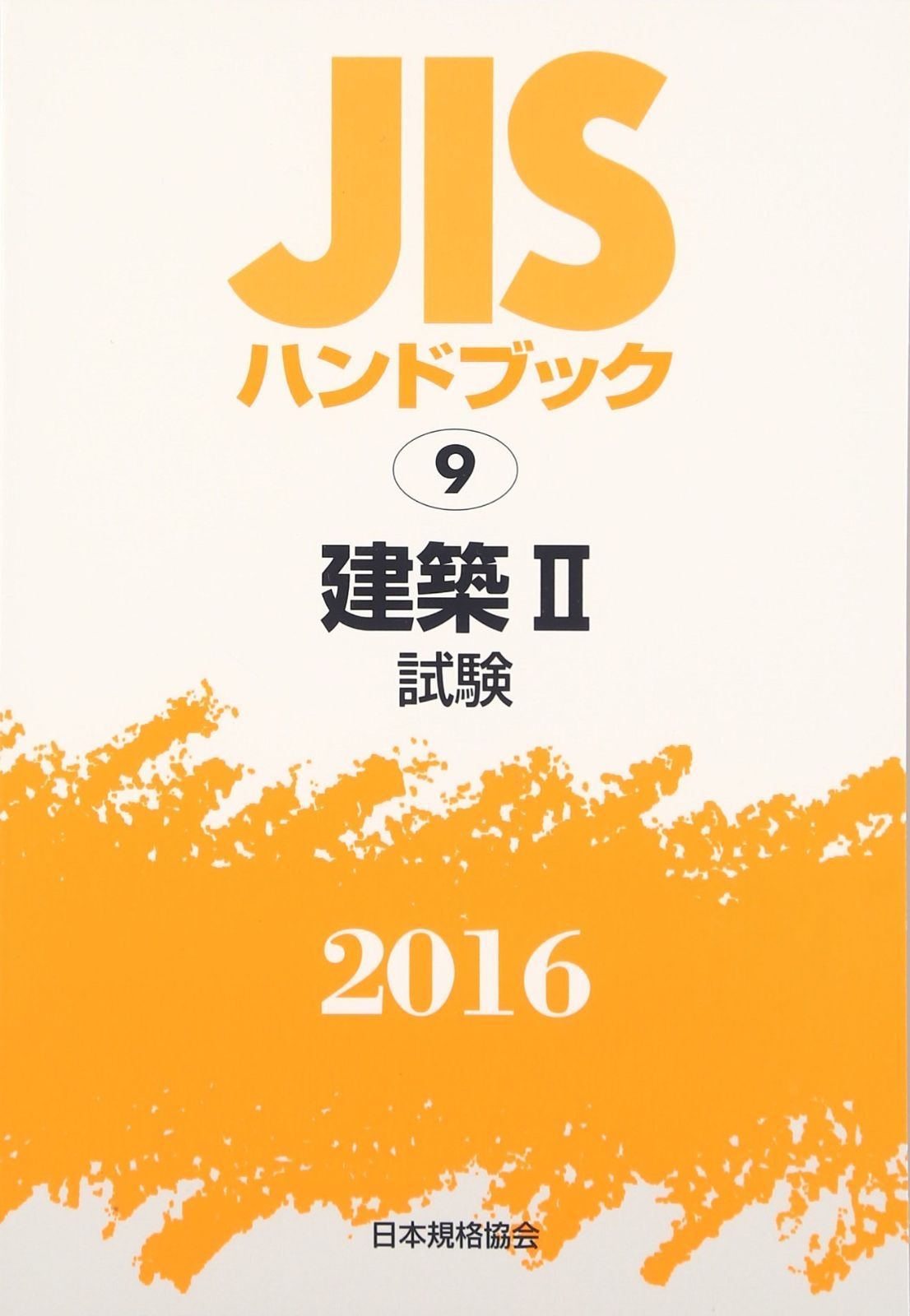 JISハンドブック 2016-9