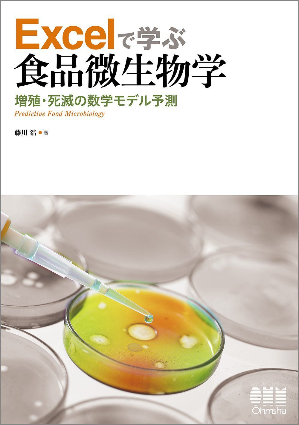 Excelで学ぶ食品微生物学 ?増殖・死滅の数学モデル予測?