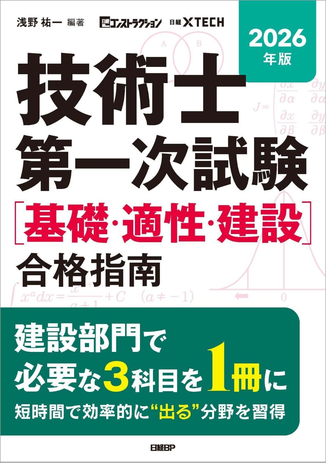 2026年版 技術士第一次試験［基礎・適性・建設］合格指南 9,340円