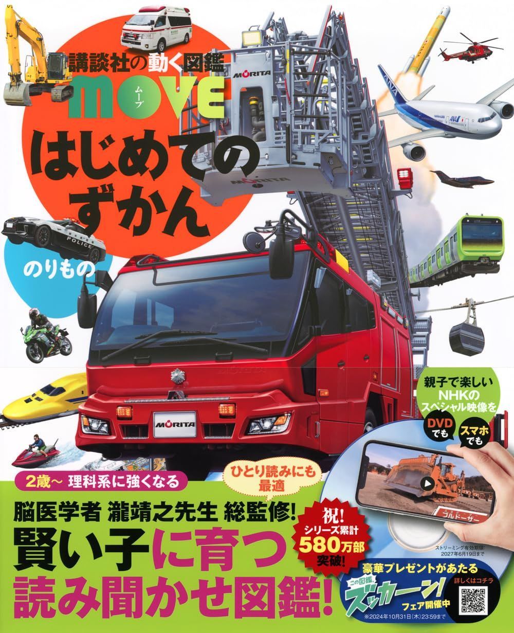はじめてのずかん のりもの (講談社の動く図鑑MOVE)