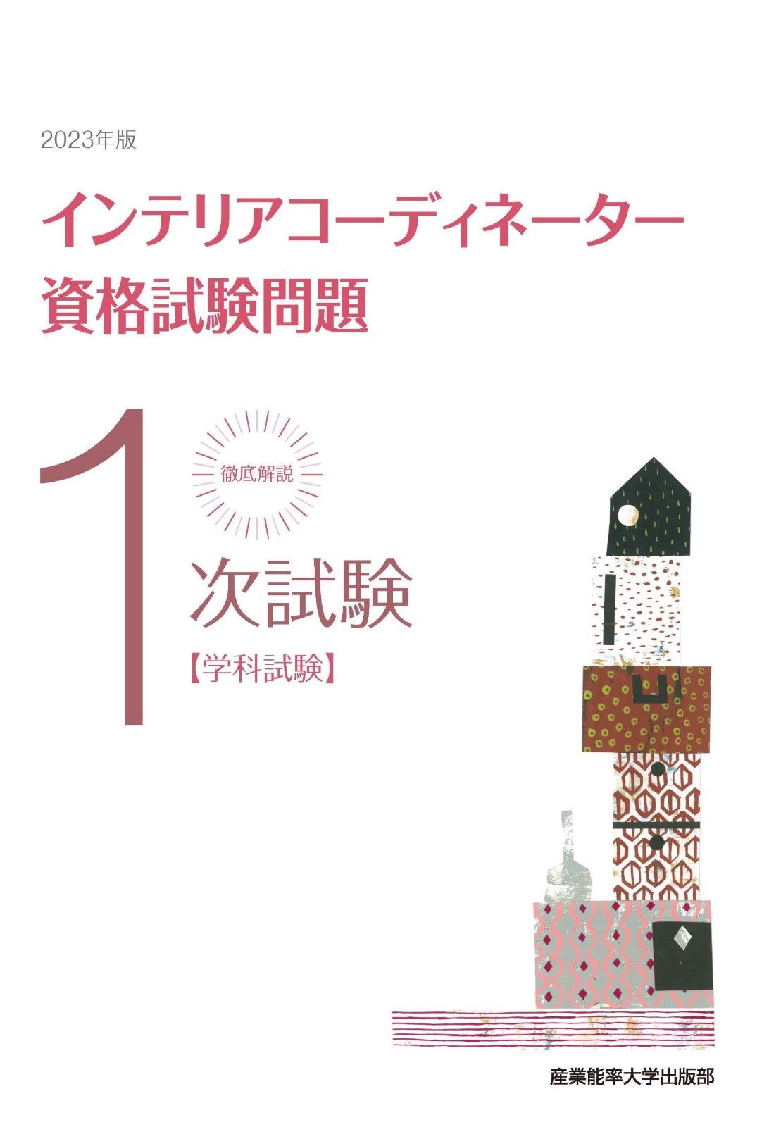 2023年版 徹底解説1次試験インテリアコーディネーター資格試験問題 学科試験 7,371円