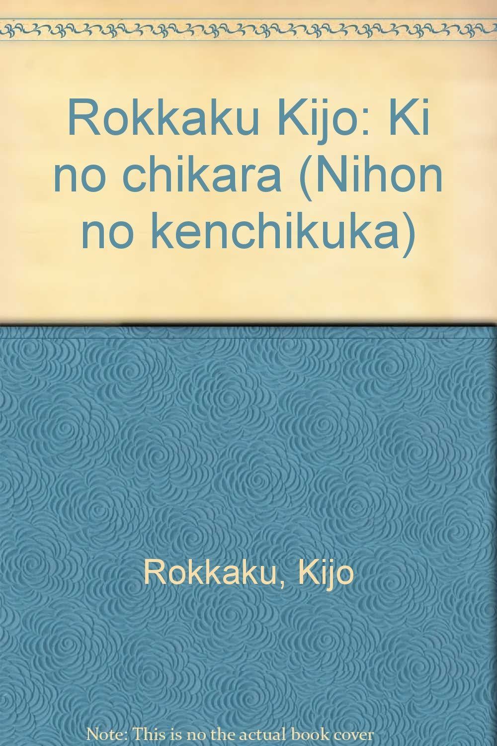 日本の建築家 3 六角鬼丈